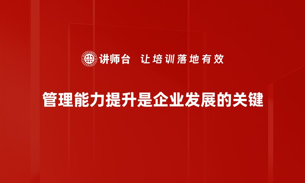 文章提升管理能力的五大关键策略与实践分享的缩略图