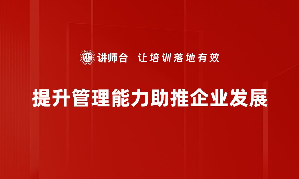 提升管理能力助推企业发展