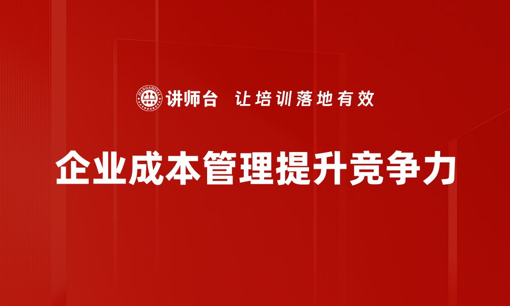 企业成本管理提升竞争力