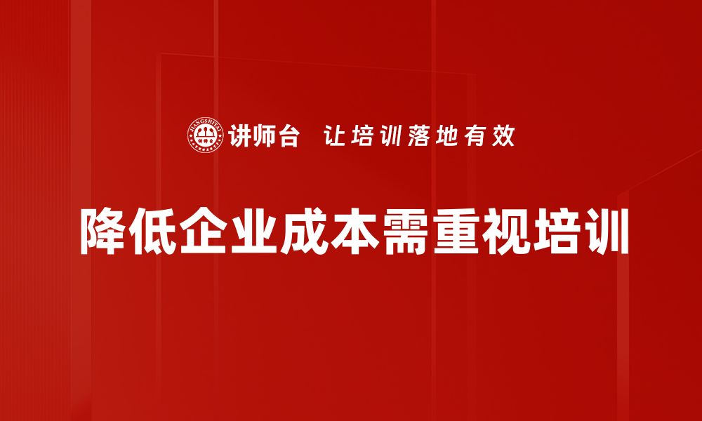 降低企业成本需重视培训