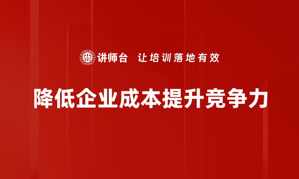 文章降低企业成本的有效策略与实用技巧分享的缩略图