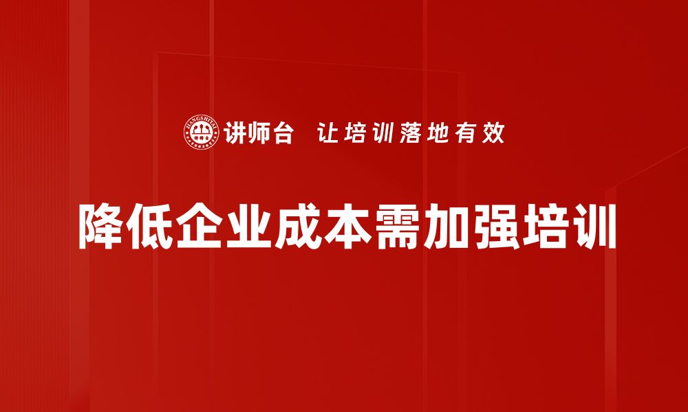 降低企业成本需加强培训