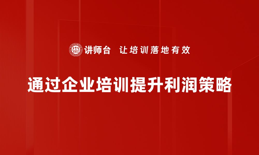 文章全面解析利润提升策略，助力企业快速增长的缩略图