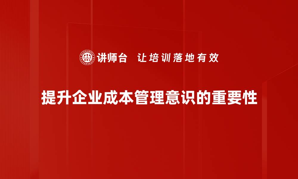 文章提升企业效益从成本管理意识开始的缩略图