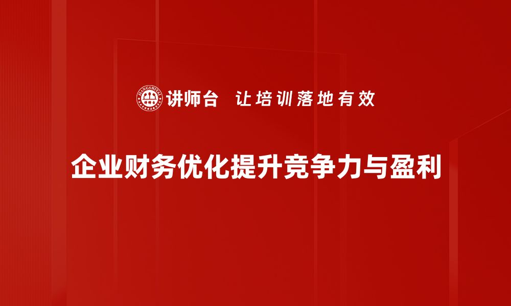 文章企业财务优化策略：提升效益的关键方法解析的缩略图