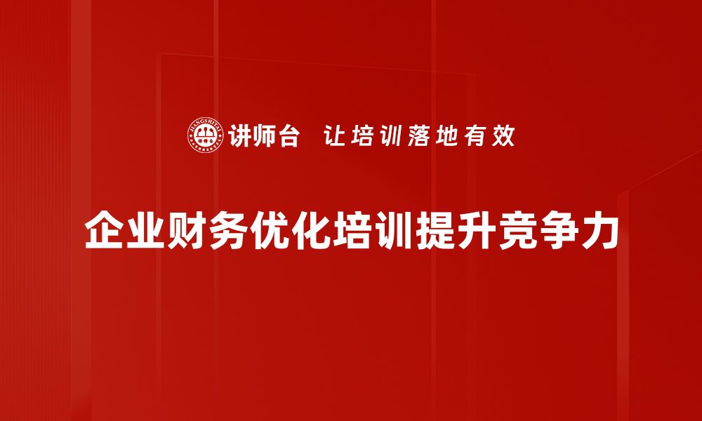 文章企业财务优化的五大策略，助力盈利增长的缩略图