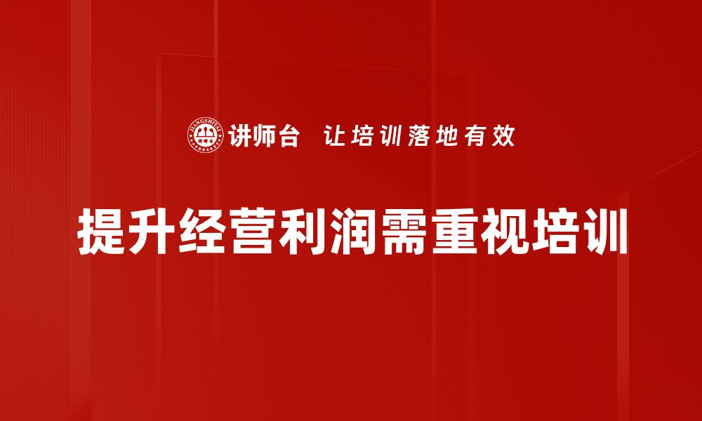 文章经营利润提升的五大关键策略，你掌握了吗？的缩略图