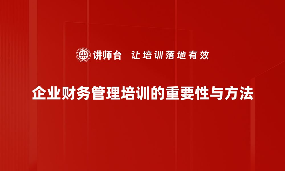 企业财务管理培训的重要性与方法