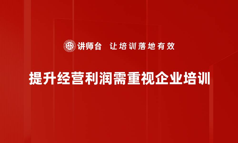 提升经营利润需重视企业培训