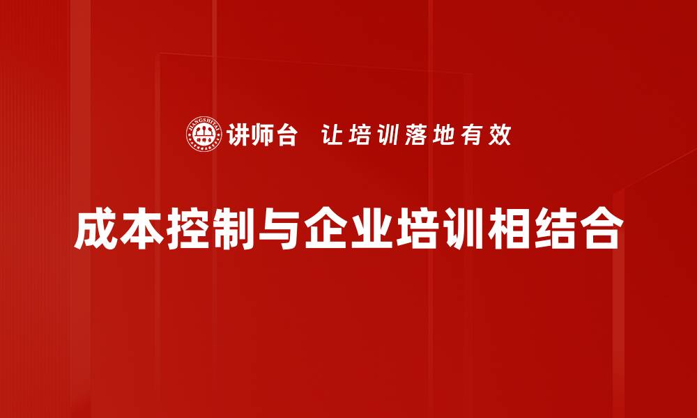 文章深入解析成本构成分析助力企业降本增效的缩略图