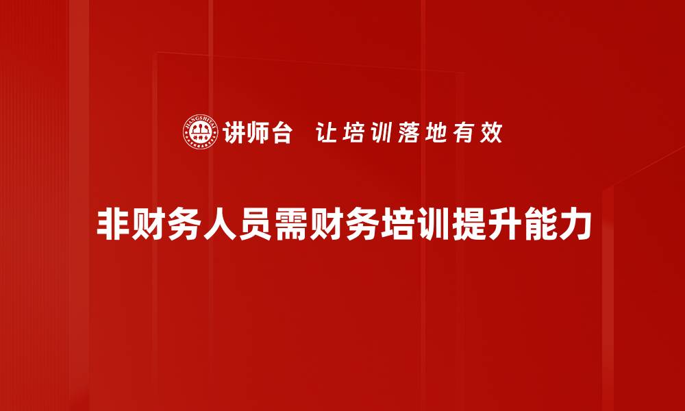 文章非财务人员如何掌握财务知识提升职业竞争力的缩略图