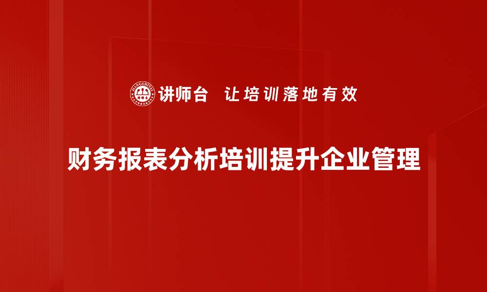 财务报表分析培训提升企业管理