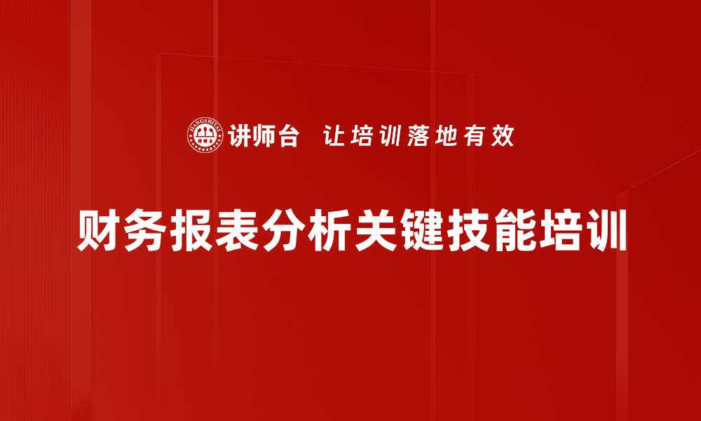 文章财务报表分析：揭示企业真实财务状况的秘钥的缩略图