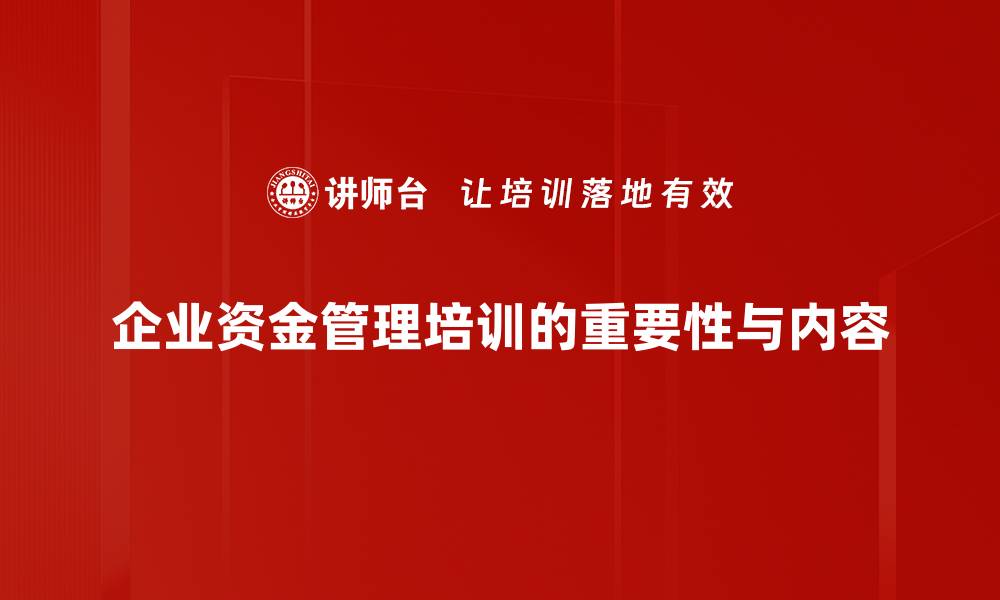 文章掌握资金管理技巧，助力个人财富快速增长的缩略图