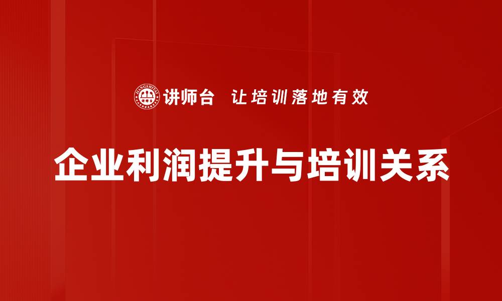 文章企业利润大揭秘：如何有效提升公司盈利能力的缩略图