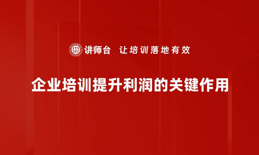 文章如何提升企业利润，实现可持续发展目标的缩略图