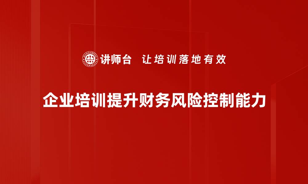 文章有效财务风险控制策略助力企业稳健发展的缩略图