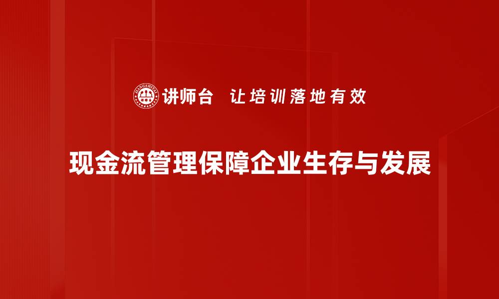 文章掌握现金流管理，助力企业稳健发展与风险控制的缩略图