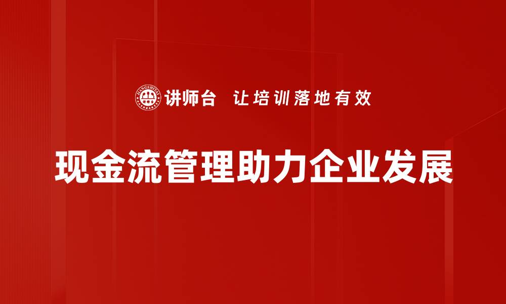 现金流管理助力企业发展