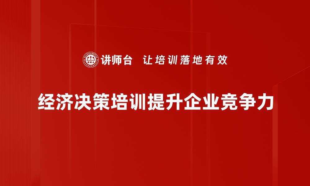 文章掌握经济决策的关键要素，助你事业腾飞的缩略图