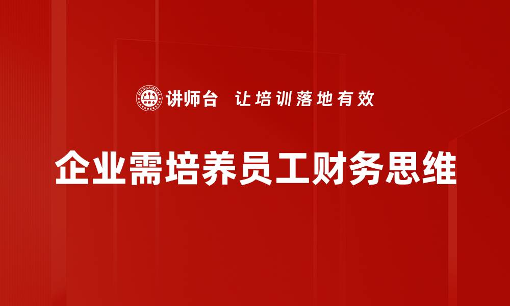 文章掌握财务思维，提升你的投资决策能力的缩略图