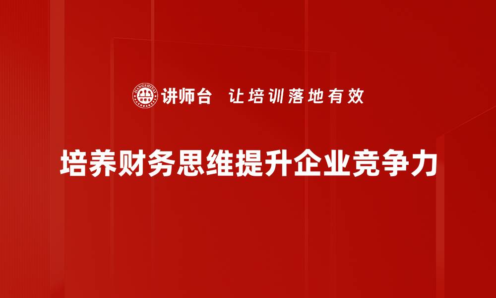 文章提升财务思维，助你实现财富自由的秘诀的缩略图