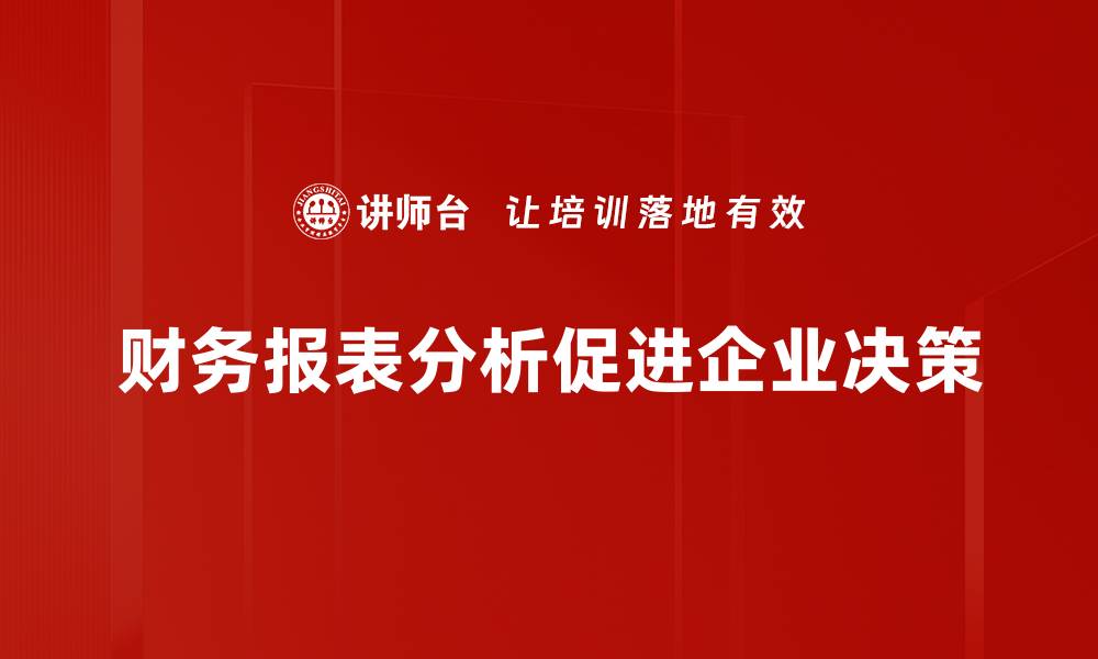 财务报表分析促进企业决策