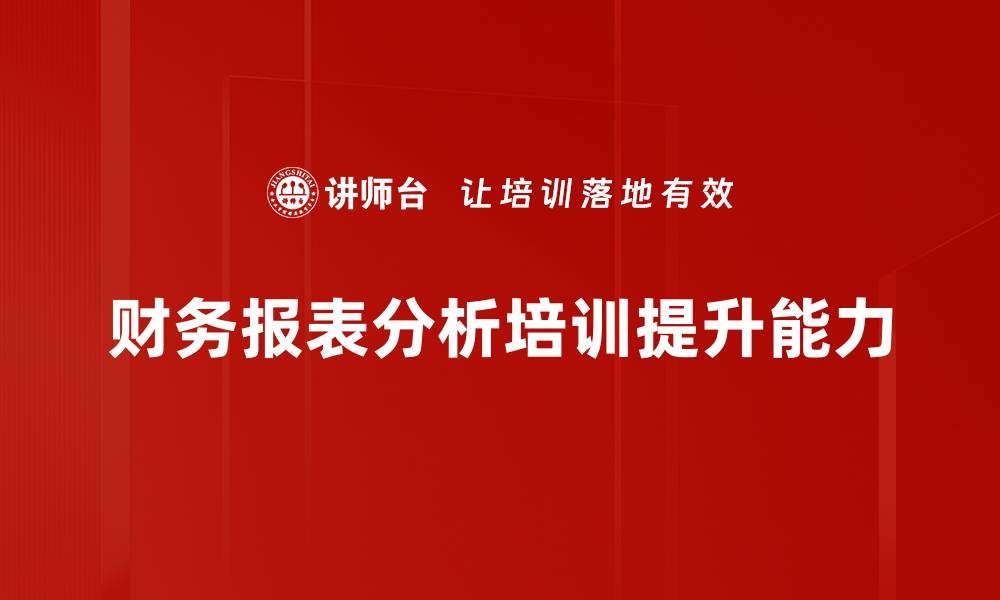 文章财务报表分析技巧：轻松读懂企业财务健康状况的缩略图