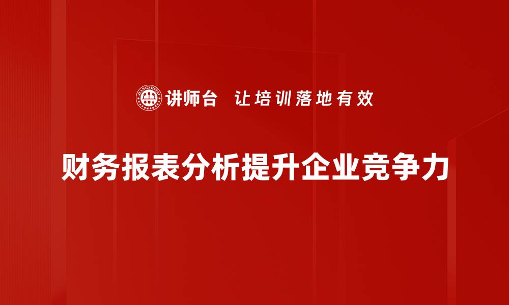 文章掌握财务报表分析技巧提升投资决策能力的缩略图