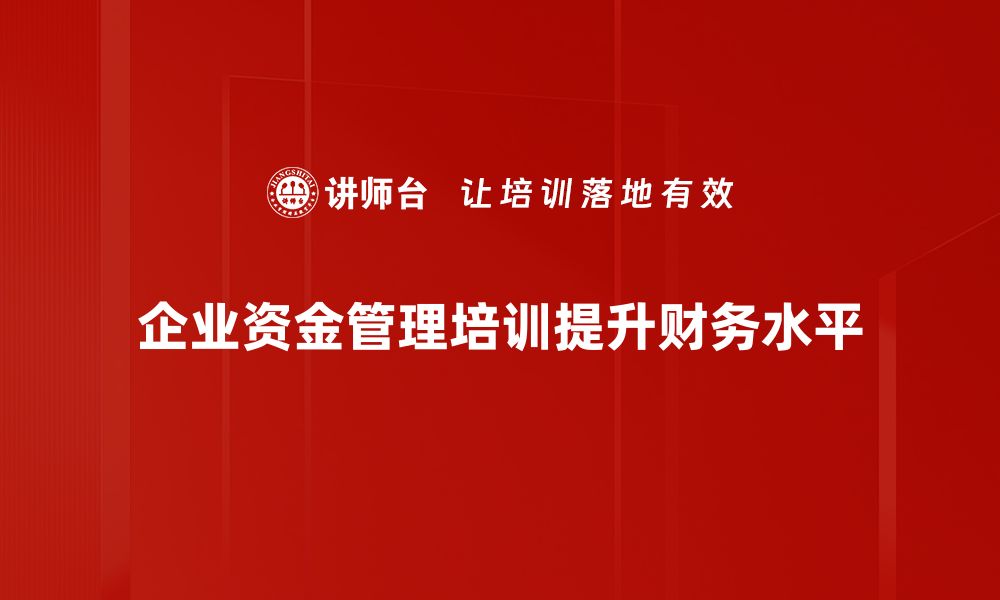 企业资金管理培训提升财务水平