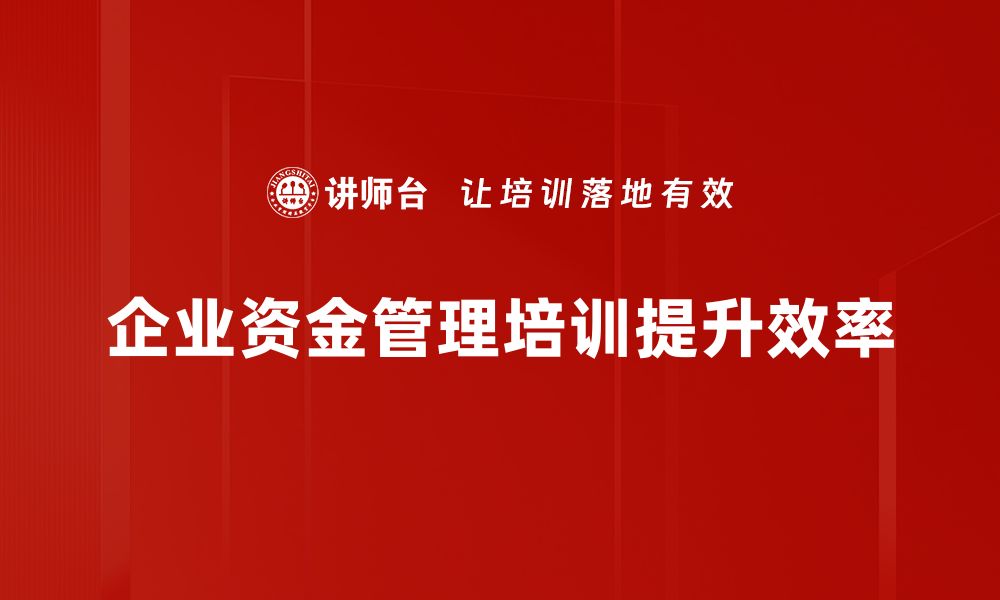 企业资金管理培训提升效率