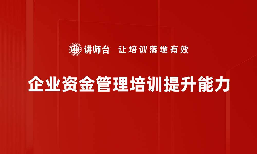 企业资金管理培训提升能力