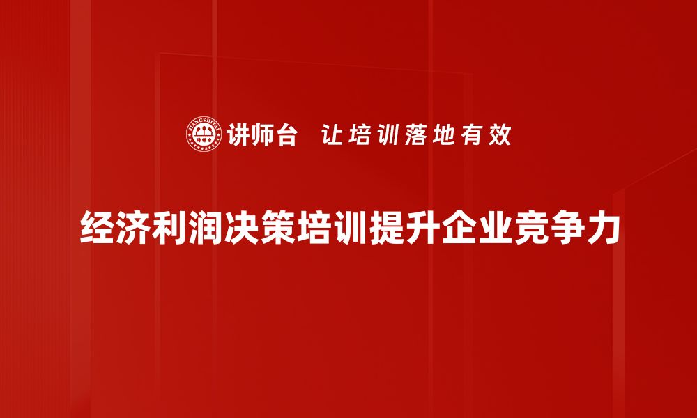 经济利润决策培训提升企业竞争力