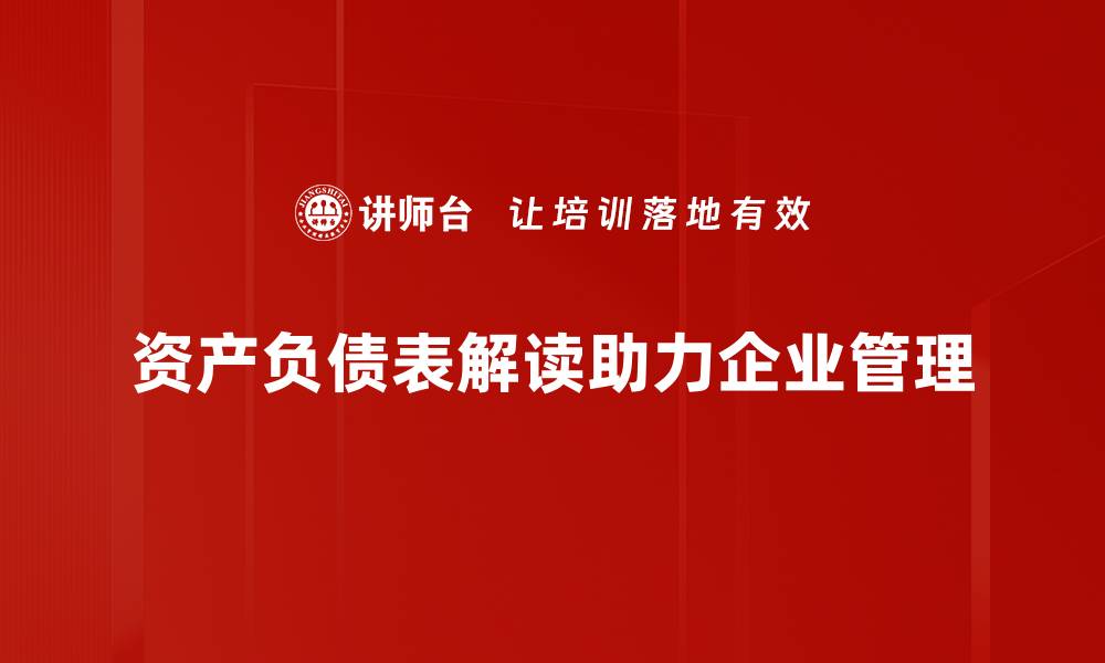 资产负债表解读助力企业管理