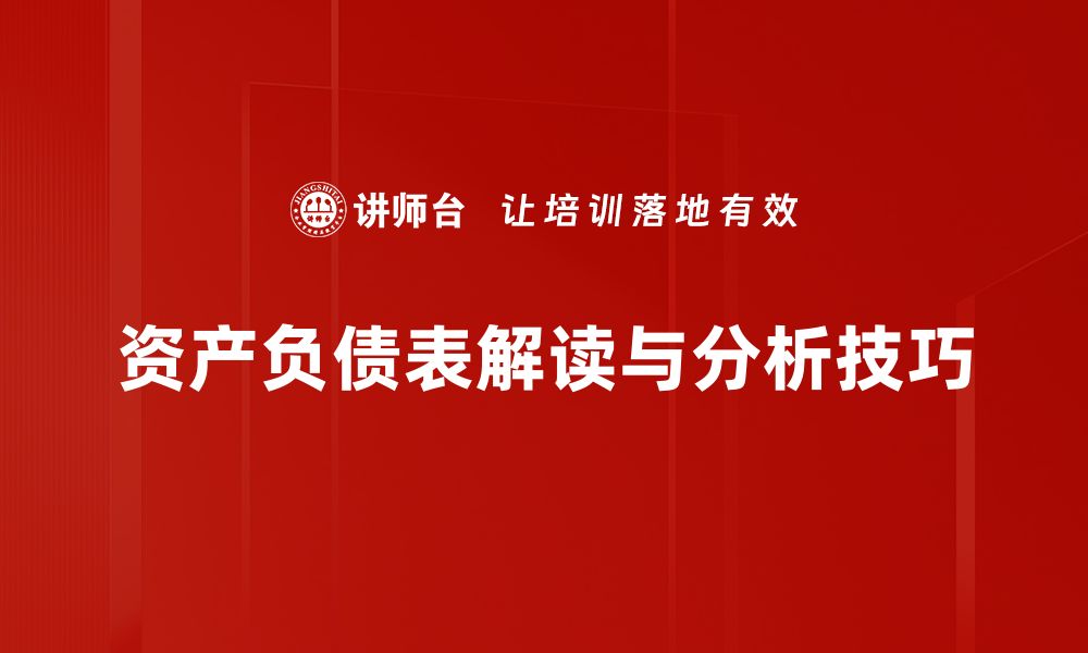 资产负债表解读与分析技巧