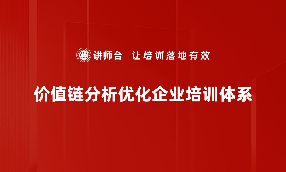 文章深入剖析企业价值链分析助力提升竞争力的缩略图