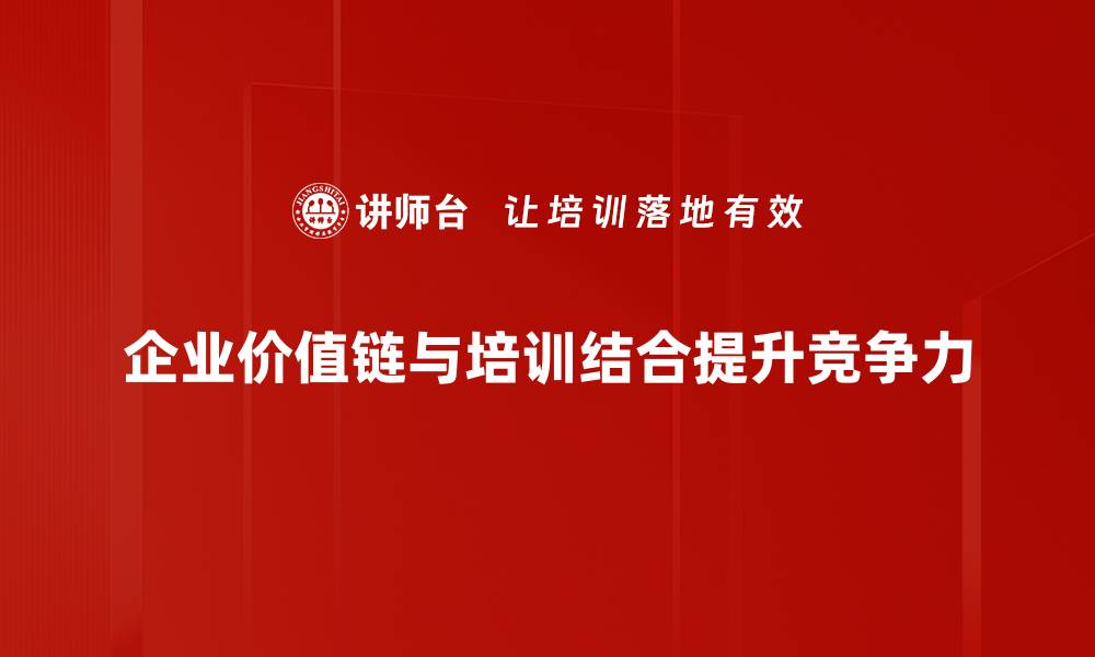 文章深入解读企业价值链分析助力商业成功之道的缩略图