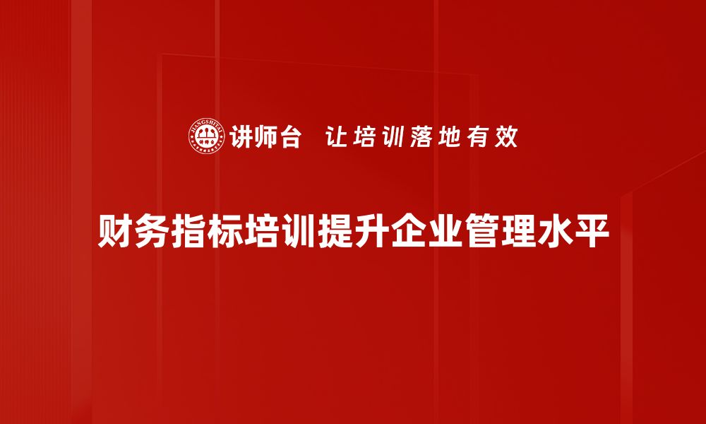 财务指标培训提升企业管理水平