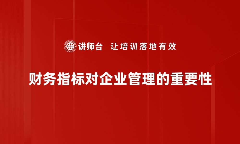 财务指标对企业管理的重要性