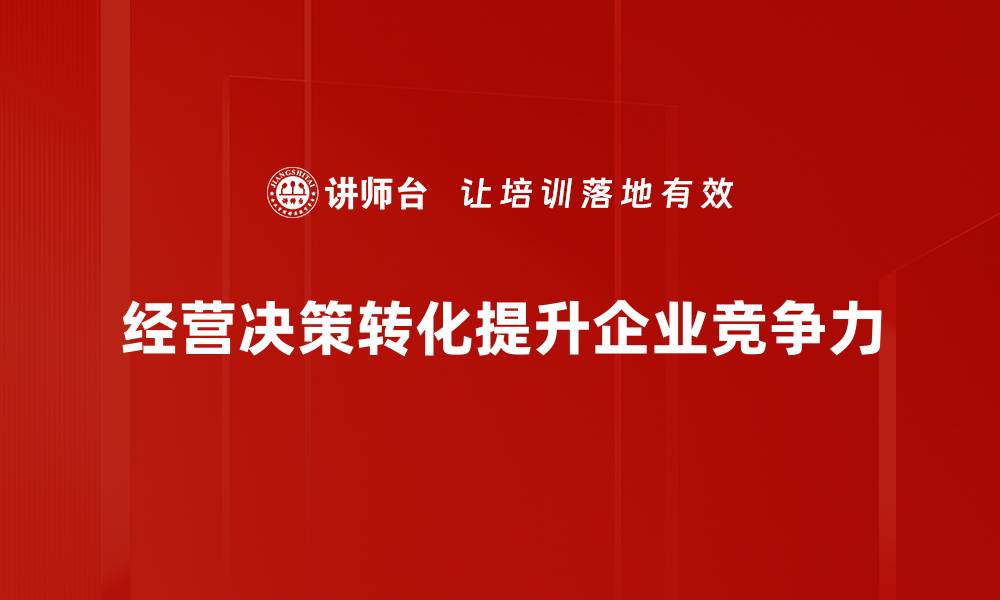 经营决策转化提升企业竞争力