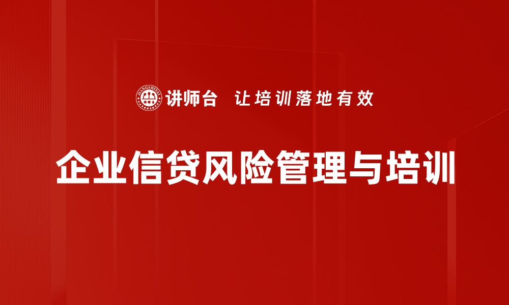 文章信贷风险识别的重要性与实用方法解析的缩略图