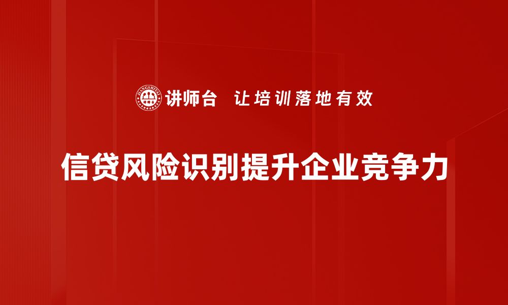 文章识别信贷风险的关键方法与技巧解析的缩略图