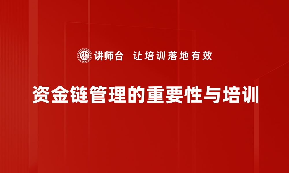 文章提升企业竞争力的资金链管理策略解析的缩略图