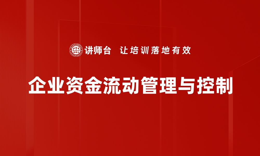 文章优化资金链管理，助力企业稳健发展新策略的缩略图