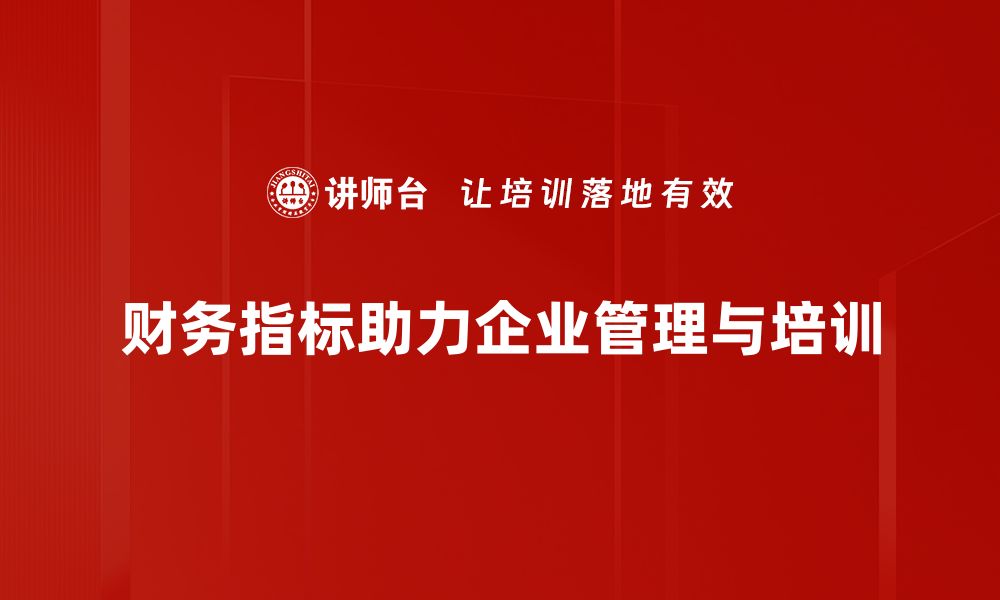 文章深入浅出财务指标解读，助你轻松掌握企业健康状况的缩略图