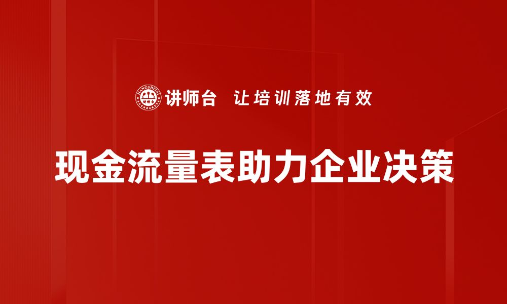 文章深入解读现金流量表，掌握企业财务健康的关键的缩略图