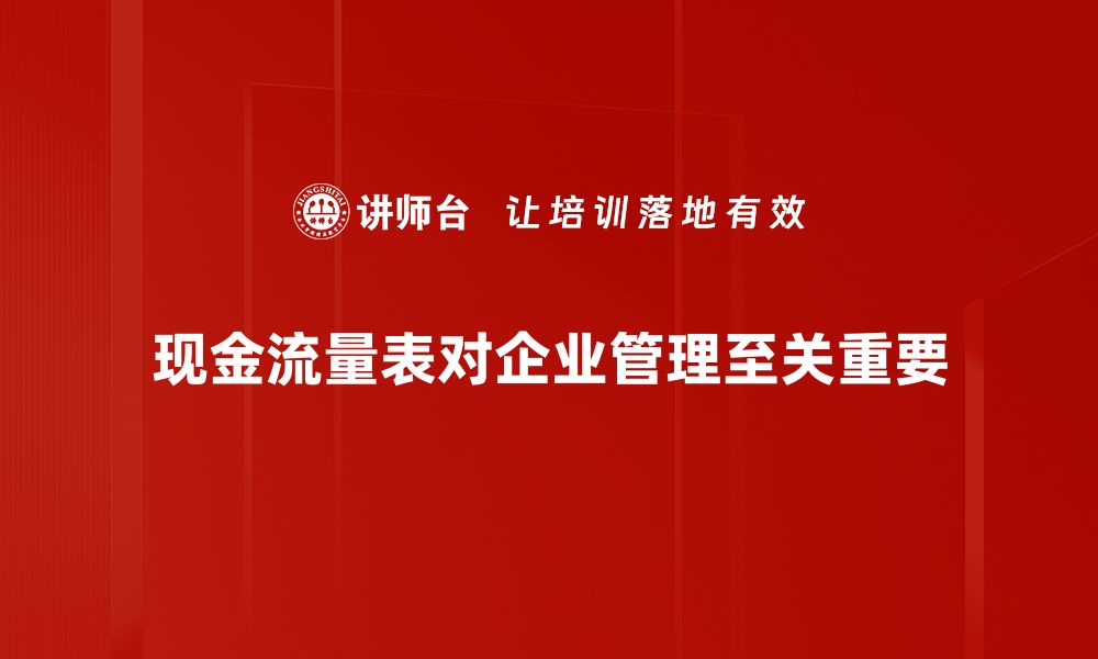 现金流量表对企业管理至关重要