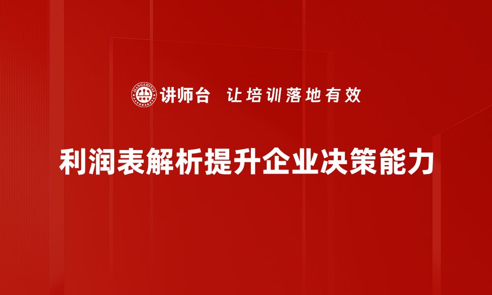 文章深入解析利润表，助你轻松掌握财务真相的缩略图