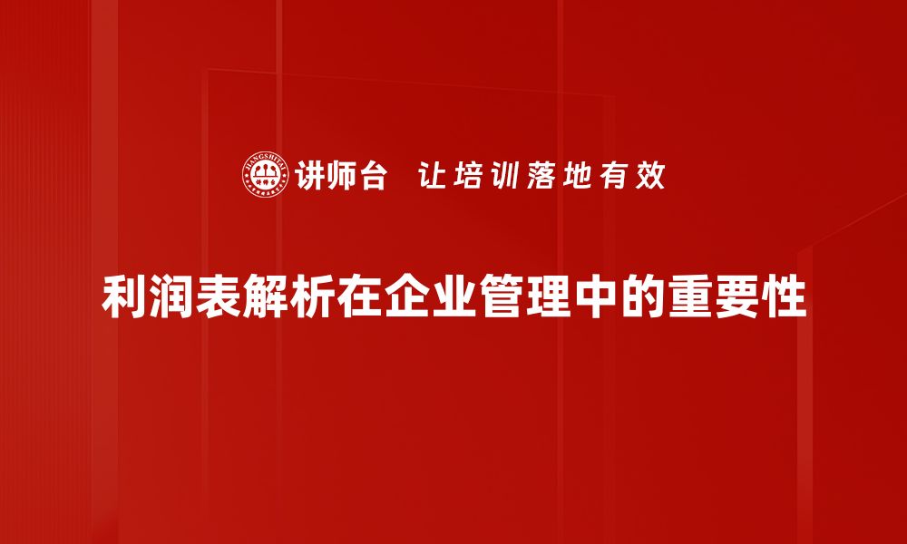 利润表解析在企业管理中的重要性