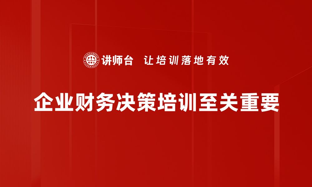 企业财务决策培训至关重要